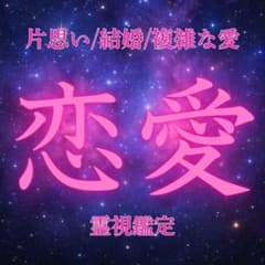 恋愛】片思い 結婚 復縁 不倫 恋愛全般 霊視鑑定 波動 引寄せ 占い
