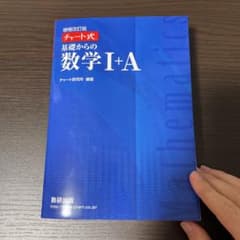 基礎からの数学1+A 2bのサムネイル