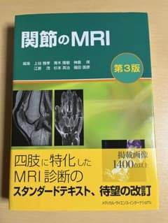 関節のMRI 第3版｜医学専門書｜裁断・書き込みなし｜即発送 - メルカリ
