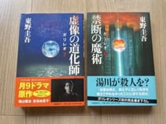 東野圭吾 ガリレオ 虚像の道化師 禁断の魔術 2冊セットのサムネイル