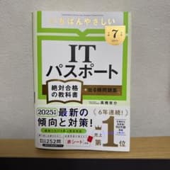 【令和7年度】 いちばんやさしい ITパスポート 絶対合格の教科書+出る順問題集のサムネイル