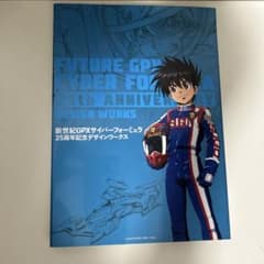 美品 初版本 帯付き 新世紀GPXサイバーフォーミュラ 25周年デザインワークス 帯無し 新世紀GPXサイバーフォーミュラ 25周年記念デザイン