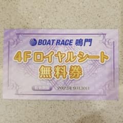 鳴門ボートレース　ロイヤルシート無料券のサムネイル