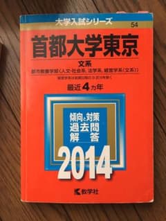 首都大学東京 赤本 2014のサムネイル