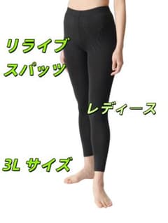 リライブスパッツ レディース 3L 令和の虎人気魔法スパッツ 在庫限定