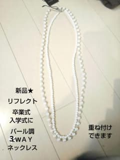 半額以下★新品タグ付★リフレクト★卒業式入学式★セレモニーバールネックレス二連のサムネイル