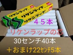 リケンラップの芯 45本セットのサムネイル