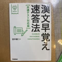 漢文早覚え速答法 共通テスト対応版　書き込みマーカーと二箇所のみのサムネイル