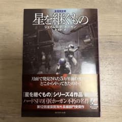 星を継ぐもの【新版】のサムネイル