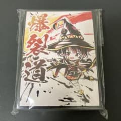 めぐみん このすば スリーブ 爆裂道 コミケ この素晴らしい世界に祝福を! 墨絵のサムネイル