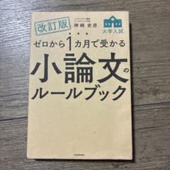 改訂版 ゼロから1カ月で受かる 大学入試 小論文のルールブックのサムネイル