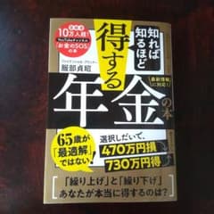 知れば知るほど得する年金の本　文庫本のサムネイル