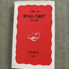 俳句という遊び　句会の空間 小林恭ニ著のサムネイル