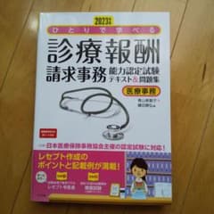 ひとりで学べる診療報酬請求事務能力認定試験テキスト&問題集 : 医療事務 20…のサムネイル