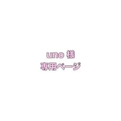 uno 様 専用ページのサムネイル