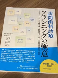 裁断済み　訪問歯科診療 プランニングの極意 エキスパートたちの実例でみるのサムネイル