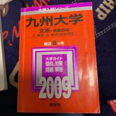 九州大学2009年版のサムネイル