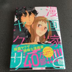 漫画家とヤクザ 4のサムネイル