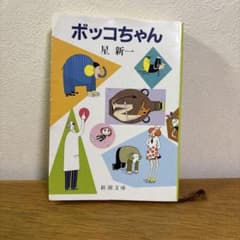「ボッコちゃん」星新一｜新潮文庫｜ショートショート名作のサムネイル