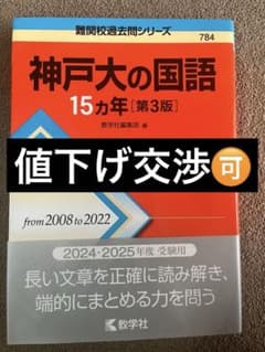 神戸大の国語15カ年[第3版](まとめ売り相談可）のサムネイル