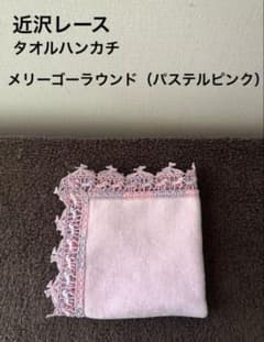 新品未使用　近沢レース　メリーゴーランド　タオルハンカチ 5枚セット 新品未使用 近沢レース メリーゴーランド タオルハンカチ 5枚セット