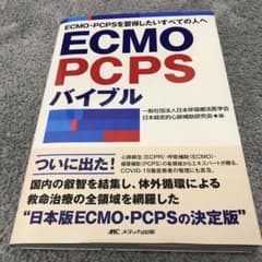 ECMO・PCPSバイブルのサムネイル