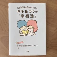 キキ&ララの『幸福論』 : 幸せになるための93ステップのサムネイル