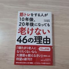 筋トレをする人が10年後、20年後になっても老けない46の理由のサムネイル