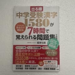 出る順 中学受験漢字1580が7時間で覚えられる問題集 3訂版のサムネイル