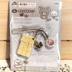 一番くじ リラックマ チョコレート&コーヒー チョコストラップ 2011年