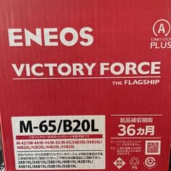 エネオスバッテリー M65/20L アイドリングストップ車2025年6月製