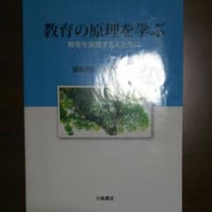 教育の原理を学ぶ : 教育を実践する人たちにのサムネイル