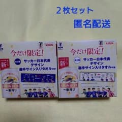 【新品】キリン一番搾り サッカー日本代表 選手サイン入りタオル