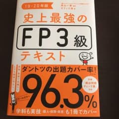史上最強のFP3級テキスト 19-20年版のサムネイル