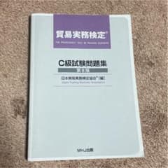 貿易実務検定 C級試験問題集第8版のサムネイル