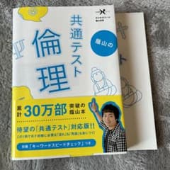 蔭山　共通テスト　倫理のサムネイル