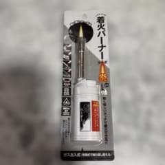 着火バーナー ガス注入式 ホワイトのサムネイル
