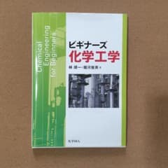 ビギナーズ化学工学 林順一 堀河俊英著のサムネイル