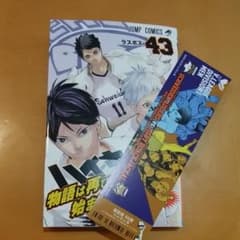 ハイキュー!! 43のサムネイル