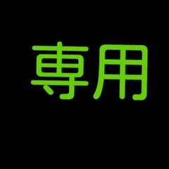 ハローワークス様 専用のサムネイル