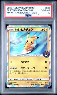 psa10 海で遊ぶピカチュウ PSA10】 海で遊ぶピカチュウ (プロモ) {392/SM-P} [SM] - magi通販
