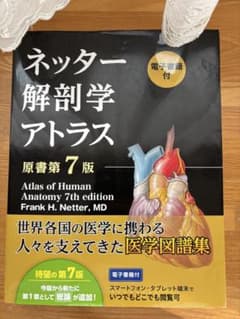 ネッター解剖学アトラス』第7版 【南江堂】 - メルカリ