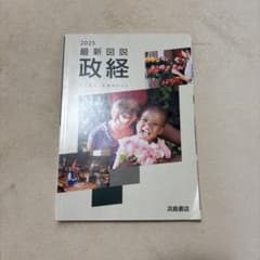 2025 最新図説 政経 浜島書店のサムネイル