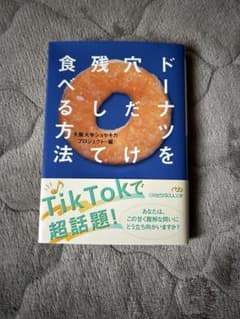 ドーナツを穴だけ残して食べる方法のサムネイル