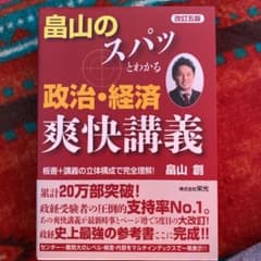 畠山のスパッとわかる政治・経済爽快講義のサムネイル