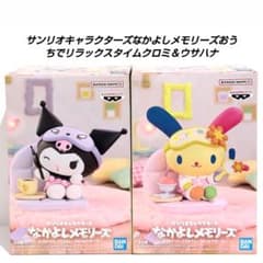 サンリオキャラクターズなかよしメモリーズおうちでリラックスタイムクロミ＆ウサハナ