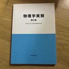 物理学実験 第2版のサムネイル