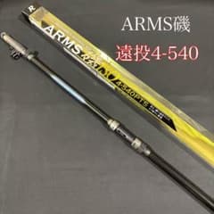 170-4 大特価！　磯竿　カゴ遠投 4号 540 ARMS磯 PTS 遠投竿 170-4 大特価！ 磯竿 カゴ遠投 4号 540 ARMS磯 PTS 遠投竿 - メルカリ