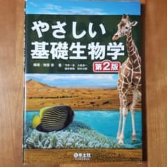 やさしい基礎生物学のサムネイル