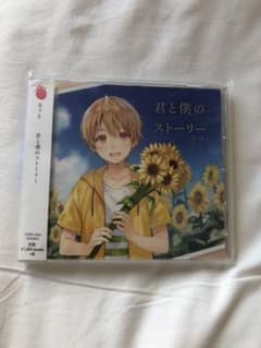 君と僕のストーリー CDのサムネイル